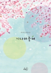 기다려줄래(래핑)